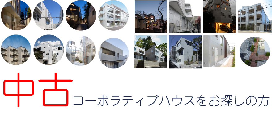 中古のコーポラティブハウスをお探しの方へ。中古の売却物件は非常に少ないですが、随時売り出し中の物件をご紹介して参りたいと思います。中古の場合には既に完成しておりますので、一から自由設計は出来ませんが逆にメリットと感じる方も多い様です。是非ご検討くださいませ!