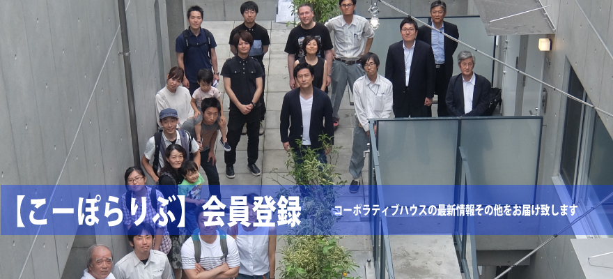 「こーぽらりぶ」はタウン・クリエイションより新規募集プロジェクトの最新情報、中古コーポラティブハウスの販売情報、その他住宅に関わる情報などを会員登録いただいた皆様へ優先的にご提供しております。コーポラティブハウスにご興味のある方、これから住宅購入を検討されている方など幅広い方々のご登録をお待ちしております。会員登録は無料となりますのでお気軽にご登録ください!現在大田区、目黒区、世田谷区で新規プロジェクトを検討中です。乞うご期待くださいませ!