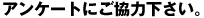 �A���P�[�g�ɂ����͉������B