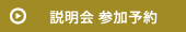 説明会 参加予約