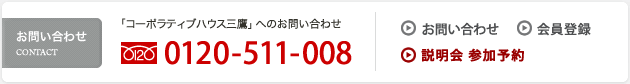 お問い合わせ 0120-511-008