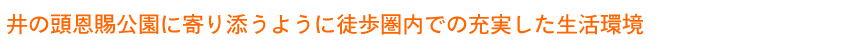 井の頭恩賜公園に寄り添うように徒歩圏内での充実した生活環境