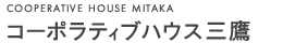 コーポラティブハウス三鷹