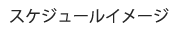 スケジュールイメージ