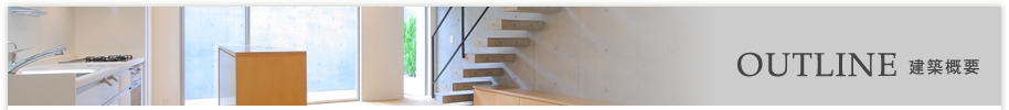 建築概要