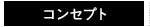 コンセプト