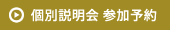 個別説明会 参加予約