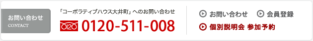 お問い合わせ 0120-511-008