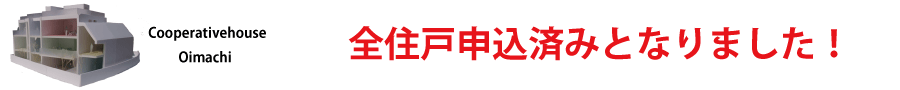 『コーポラティブハウス大井町』個別説明会開催