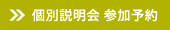 個別説明会 参加予約