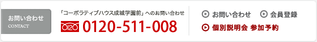 お問い合わせ 0120-511-008