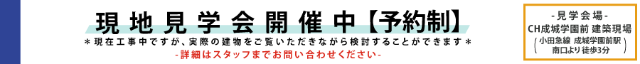 『コーポラティブハウス成城学園前』個別説明会開催