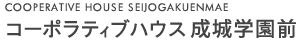 コーポラティブハウス成城学園前